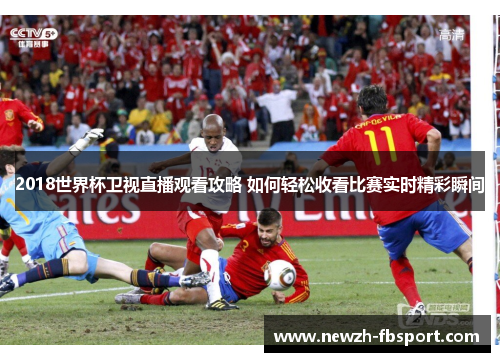 2018世界杯卫视直播观看攻略 如何轻松收看比赛实时精彩瞬间