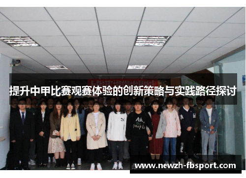 提升中甲比赛观赛体验的创新策略与实践路径探讨