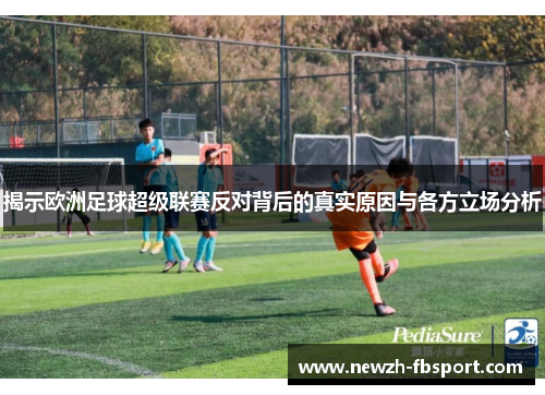 揭示欧洲足球超级联赛反对背后的真实原因与各方立场分析