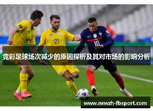 竞彩足球场次减少的原因探析及其对市场的影响分析