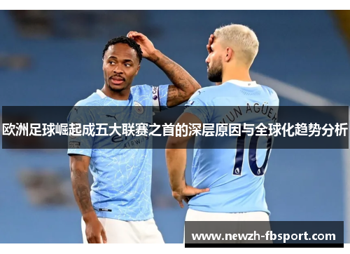 欧洲足球崛起成五大联赛之首的深层原因与全球化趋势分析