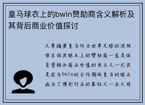 皇马球衣上的bwin赞助商含义解析及其背后商业价值探讨