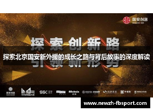 探索北京国安新外援的成长之路与背后故事的深度解读