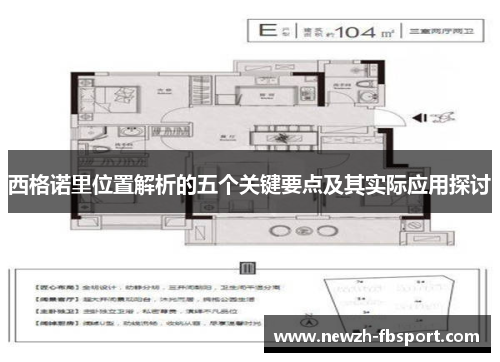 西格诺里位置解析的五个关键要点及其实际应用探讨