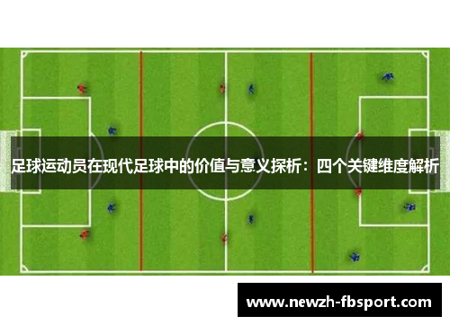 足球运动员在现代足球中的价值与意义探析：四个关键维度解析