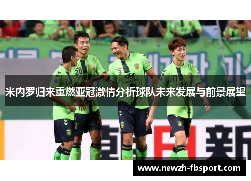 米内罗归来重燃亚冠激情分析球队未来发展与前景展望