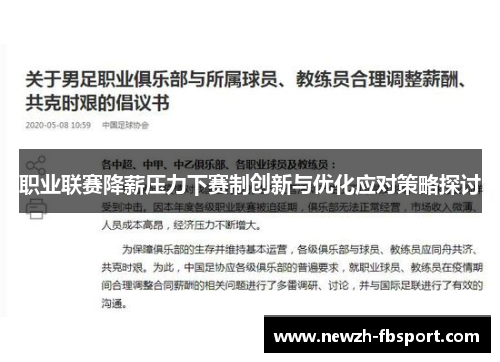 职业联赛降薪压力下赛制创新与优化应对策略探讨