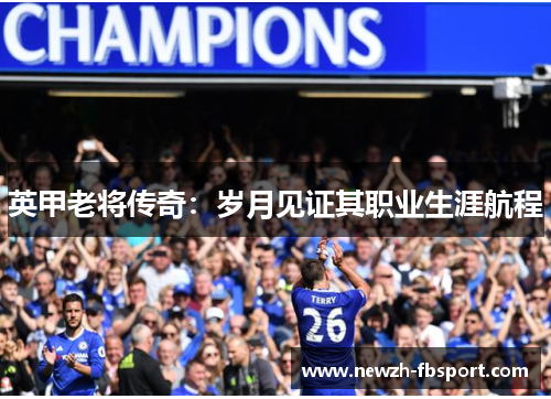 英甲老将传奇：岁月见证其职业生涯航程