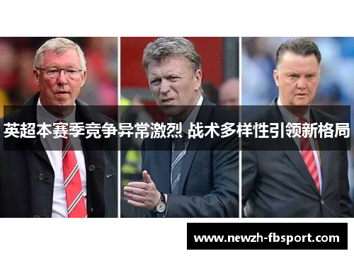 英超本赛季竞争异常激烈 战术多样性引领新格局