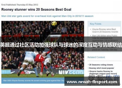 英超通过社区活动加强球队与球迷的深度互动与情感联结