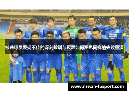 被选球员表现不佳的深刻教训与反思如何避免同样的失败重演