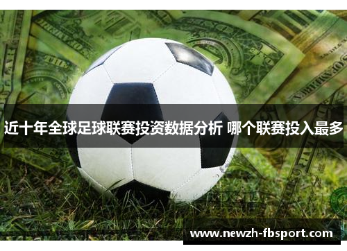 近十年全球足球联赛投资数据分析 哪个联赛投入最多