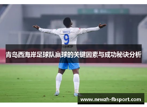 青岛西海岸足球队赢球的关键因素与成功秘诀分析