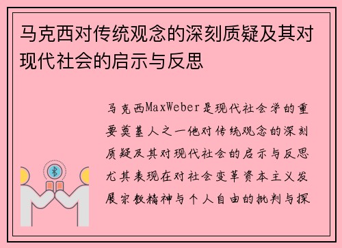 马克西对传统观念的深刻质疑及其对现代社会的启示与反思
