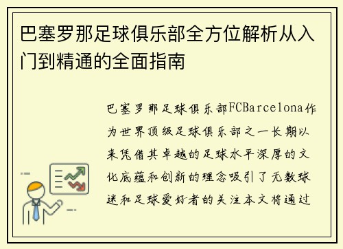 巴塞罗那足球俱乐部全方位解析从入门到精通的全面指南