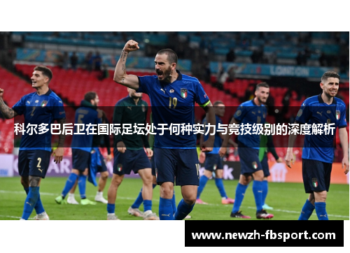 科尔多巴后卫在国际足坛处于何种实力与竞技级别的深度解析