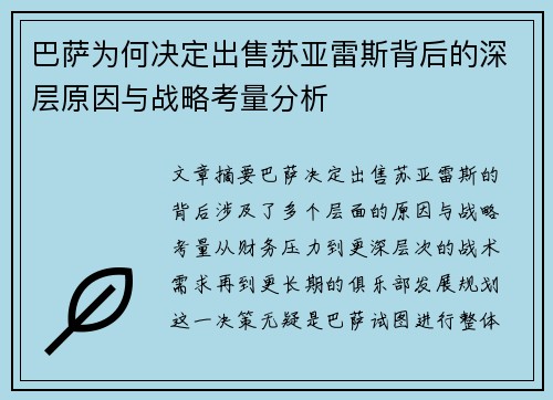 巴萨为何决定出售苏亚雷斯背后的深层原因与战略考量分析