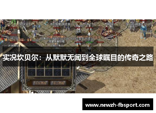 实况坎贝尔：从默默无闻到全球瞩目的传奇之路