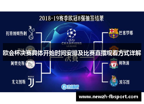 欧会杯决赛具体开始时间安排及比赛直播观看方式详解