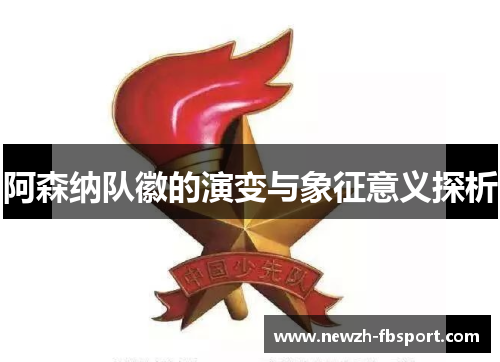 阿森纳队徽的演变与象征意义探析