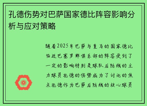 孔德伤势对巴萨国家德比阵容影响分析与应对策略