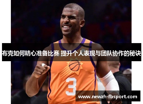 布克如何精心准备比赛 提升个人表现与团队协作的秘诀