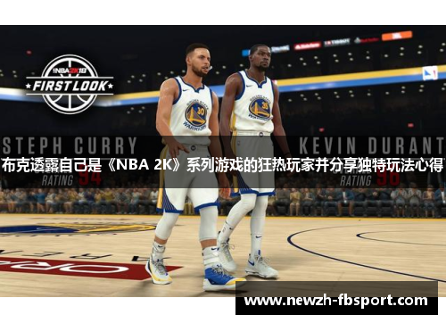 布克透露自己是《NBA 2K》系列游戏的狂热玩家并分享独特玩法心得