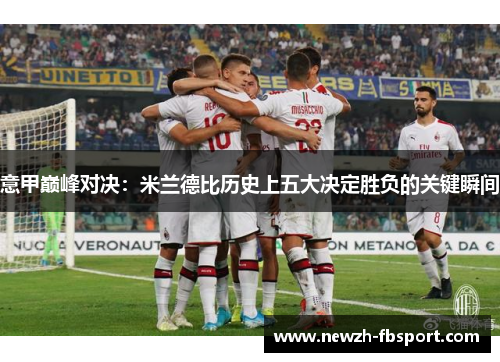 意甲巅峰对决：米兰德比历史上五大决定胜负的关键瞬间