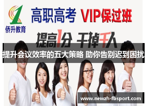 提升会议效率的五大策略 助你告别迟到困扰