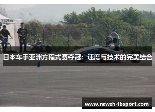 日本车手亚洲方程式赛夺冠：速度与技术的完美结合