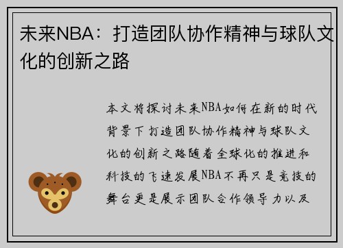 未来NBA：打造团队协作精神与球队文化的创新之路