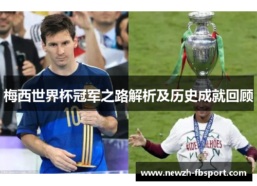 梅西世界杯冠军之路解析及历史成就回顾