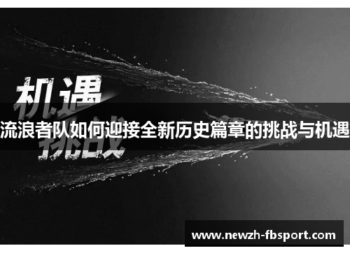 流浪者队如何迎接全新历史篇章的挑战与机遇