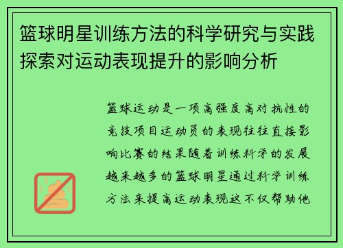 篮球明星训练方法的科学研究与实践探索对运动表现提升的影响分析