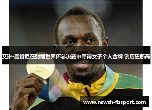 艾琳·麦肯尼在射箭世界杯总决赛中夺得女子个人金牌 创历史新高