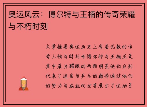 奥运风云：博尔特与王楠的传奇荣耀与不朽时刻
