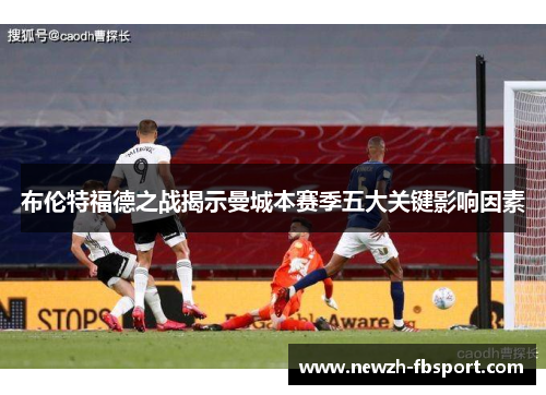 布伦特福德之战揭示曼城本赛季五大关键影响因素