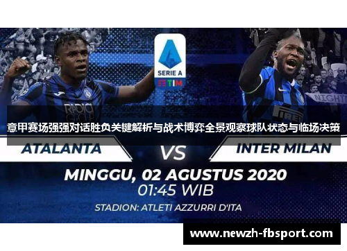 意甲赛场强强对话胜负关键解析与战术博弈全景观察球队状态与临场决策