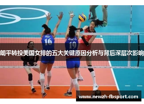 朗平转投美国女排的五大关键原因分析与背后深层次影响