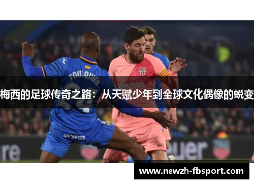 梅西的足球传奇之路：从天赋少年到全球文化偶像的蜕变