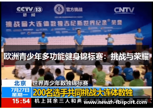 欧洲青少年多功能健身锦标赛：挑战与荣耀