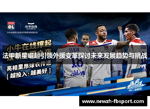 法甲新星崛起引领外援变革探讨未来发展趋势与挑战