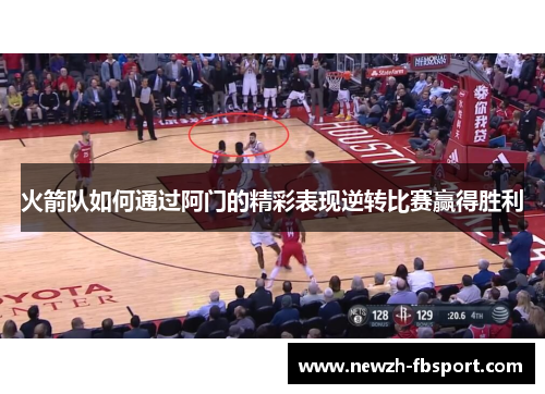 火箭队如何通过阿门的精彩表现逆转比赛赢得胜利