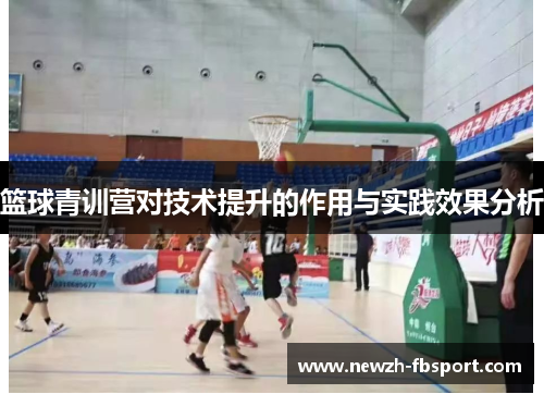 篮球青训营对技术提升的作用与实践效果分析