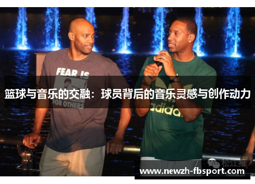 篮球与音乐的交融：球员背后的音乐灵感与创作动力