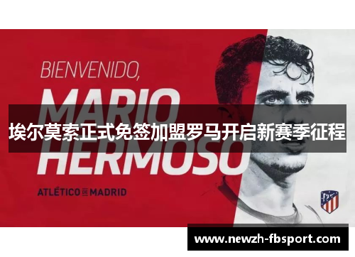 埃尔莫索正式免签加盟罗马开启新赛季征程