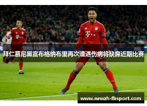 拜仁慕尼黑宣布格纳布里再次遭遇伤病将缺席近期比赛