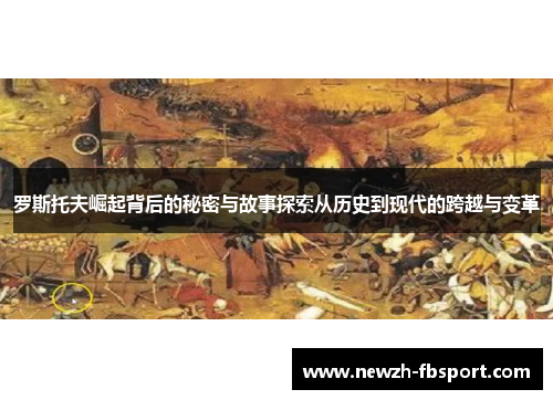 罗斯托夫崛起背后的秘密与故事探索从历史到现代的跨越与变革