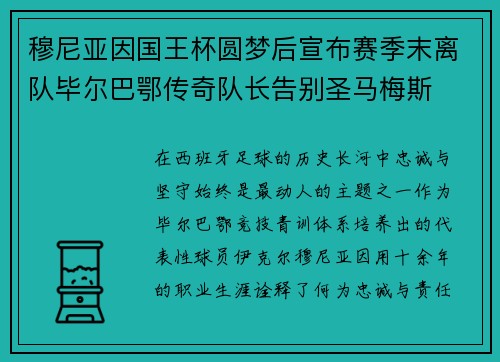 穆尼亚因国王杯圆梦后宣布赛季末离队毕尔巴鄂传奇队长告别圣马梅斯