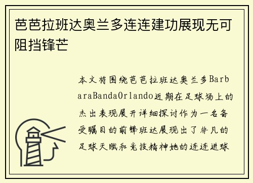 芭芭拉班达奥兰多连连建功展现无可阻挡锋芒